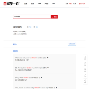 volunteers是什么意思volunteers的翻译、记忆、用法、托福例句、雅思例句、SAT例句、词源、词根、词缀、词根词缀、来源等单词信息