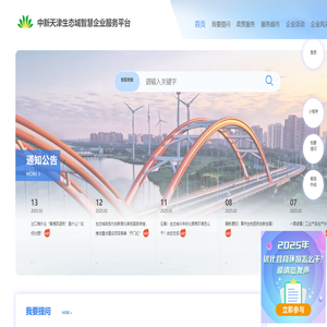 中新天津生态城智慧企业服务平台-首页
