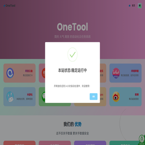 OneTool - 简约 大气 高效 的自动化云任务系统