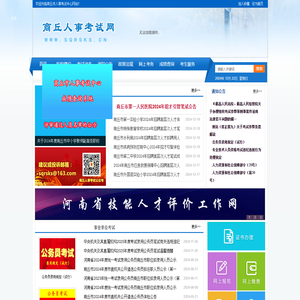 商丘市人事考试中心|商丘人事考试网