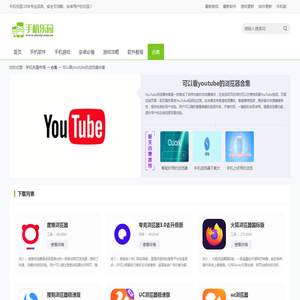 可以看youtube的浏览器-能上youtube的浏览器软件合集-可以直接访问youtube的浏览器 - 手机乐园