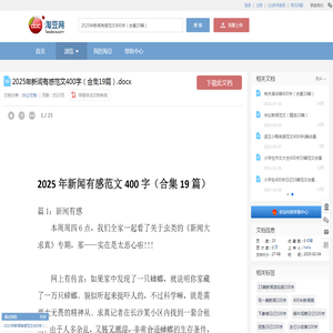 2025年新闻有感范文400字（合集19篇）.docx_淘豆网