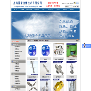国内优秀的喷嘴制造商、提供喷雾系统解决方案。上海雾泰流体技术有限公司,雾化喷嘴,脱硝喷枪,高压喷雾设备。