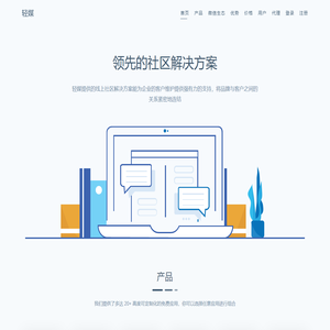 轻媒 - 领先的社区解决方案