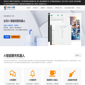 AI写作助手 - 必归智能AI写作、问答、机器人、文案创作工具