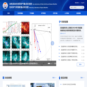 太阳活动与空间天气重点实验室 空间天气学国家重点实验室