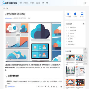 云盘空间有哪些用处和功能 | 百度网盘企业版