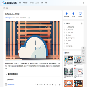 使用云盘方法有哪些 | 百度网盘企业版