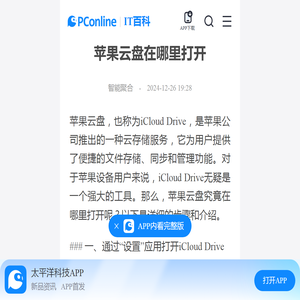 苹果云盘在哪里打开-太平洋IT百科手机版