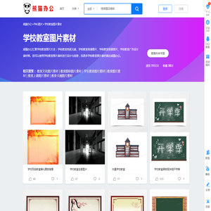 学校教室素材_学校教室图片_学校教室素材图片下载_熊猫办公