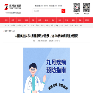 中国疾控发布9月健康防护提示，这7种传染病须重点预防-郴州新闻网