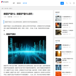 数据资产是什么（数据资产是什么意思） - ECN交易平台排行榜