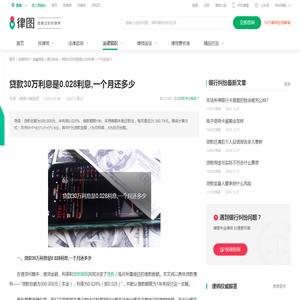 贷款30万利息是0.028利息,一个月还多少-法律知识｜律图