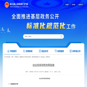 创业担保贷款政策指南_就业创业_重点领域信息公开_基层政务公开标准化规范化_专题专栏_淅川县人民政府门户网