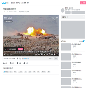 7月28日国际新闻快讯_哔哩哔哩_bilibili