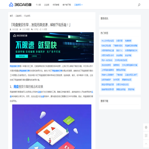 「网盘搜索引擎，发现无限资源，解锁下载乐趣！」 - 360AI云盘