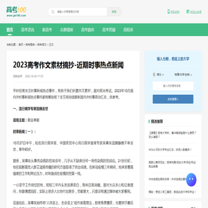 2023高考作文素材摘抄-近期时事热点新闻-高考100