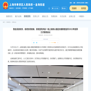 整合资源优势、促进协同发展、实现互利共赢！南上海核心圈层党建联盟召开2022年度第三次联席会议_要闻动态