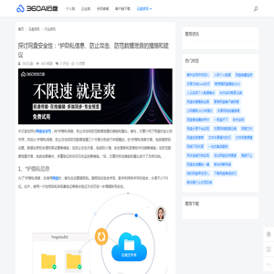 探讨网盘安全性：*护隐私信息、防止攻击、防范数据泄露的措施和建议 - 360AI云盘