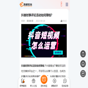 抖音时事评论活动如何赚钱?-高顿教育