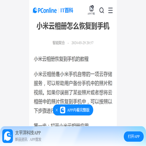 小米云相册怎么恢复到手机-太平洋IT百科手机版