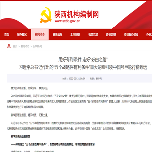 用好有利条件 走好“必由之路”
习近平总书记作出的“五个战略性有利条件”重大论断引领中国号巨轮行稳致远_头条新闻_陕西机构编制网