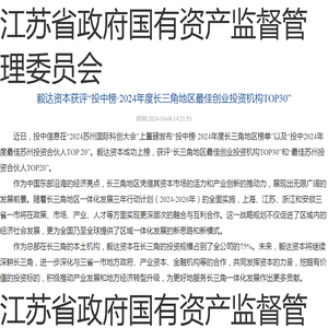 江苏省国资委 江苏高投 毅达资本获评“投中榜·2024年度长三角地区最佳创业投资机构TOP30”