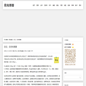 日记、日志和博客-月光博客