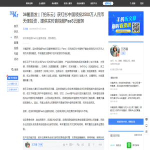 36氪首发 |「​拍乐云」获红杉中国领投2500万人民币天使投资，提供实时音视频PaaS云服务-36氪