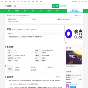夸克(阿里旗下智能搜索APP)_360百科