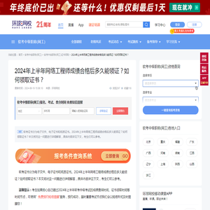 【2024年上半年网络工程师成绩合格后多久能领证？如何领取证书？】- 环球网校