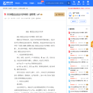 2022微型企业创业计划书模板（通用5篇）-20241224095819.pdf-原创力文档