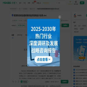 教育科技创业园创新创业项目商业计划书 -  MBA智库文档