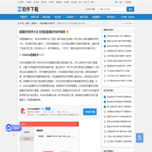 直播软件软件大全 好用的直播软件软件推荐-软件技巧-ZOL软件下载