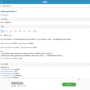 military government的解释和发音 「欧路词典」英汉-汉英词典 为您提供权威的英语单词解释_真人发音_用法_例句