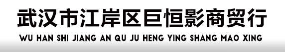 武汉市江岸区巨恒影商贸行――武汉3M净水器,武汉3M空气净化器,武汉3M商业标识灯箱・首页