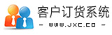 雨田订货系统，订货管理没烦脑、让销售更简单。