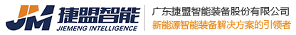 广东捷盟智能装备股份有限公司-成为新能源智能装备解决方案的引领者