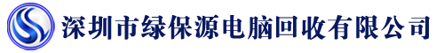 深圳市绿保源电脑回收有限公司