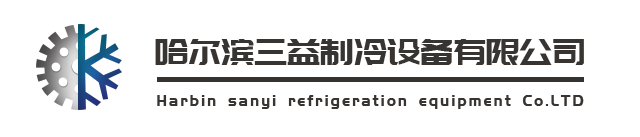 哈尔滨三益制冷设备有限公司_哈尔滨冷库安装_哈尔滨冷库维修_哈尔滨制冷设备-哈尔滨三益制冷设备有限公司