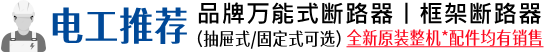 品牌框架断路器丨万能式断路器丨智能型万能式断路器丨抽屉式框架断路器丨固定式框架断路器—整机*配件均有销售