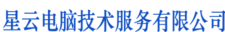 企业网站管理系统|微网站建设|手机网站建设|中英文网站建设-星云电脑技术服务有限公司