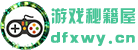 游戏秘籍屋-游戏技巧攻略玩法全知晓 - 游戏技巧攻略玩法全知晓