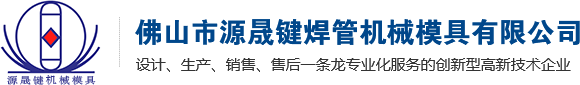 佛山市源晟键焊管机械模具有限公司-钛管焊管机-焊管机-钛管机