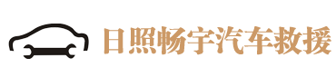 日照道路救援,日照五莲汽车高速道路救援中心,拖车公司/救援公司,随车吊 24小时汽车救援电话:15244080888