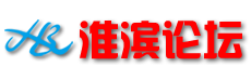 淮滨论坛―淮滨信息网-网络改变淮滨_淮滨县人的网上家园