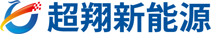 超翔科技丨中国充电桩_充电站十强领先品牌厂家