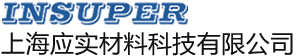 上海应实材料科技有限公司-上海应实材料科技有限公司