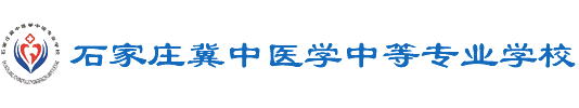 石家庄冀中医学中等专业学校唯一官网-护理学校-口腔学校-口腔医学