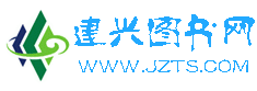 建兴图书网 重庆建筑书店 建兴图书公司　主营：执业资格考试教材　重庆标准规范　图集　工程软件　教学光盘　安全标牌　安全台帐　上网学习卡　建筑　交通　电力　水利水电　机械　通信　化工　冶金图书